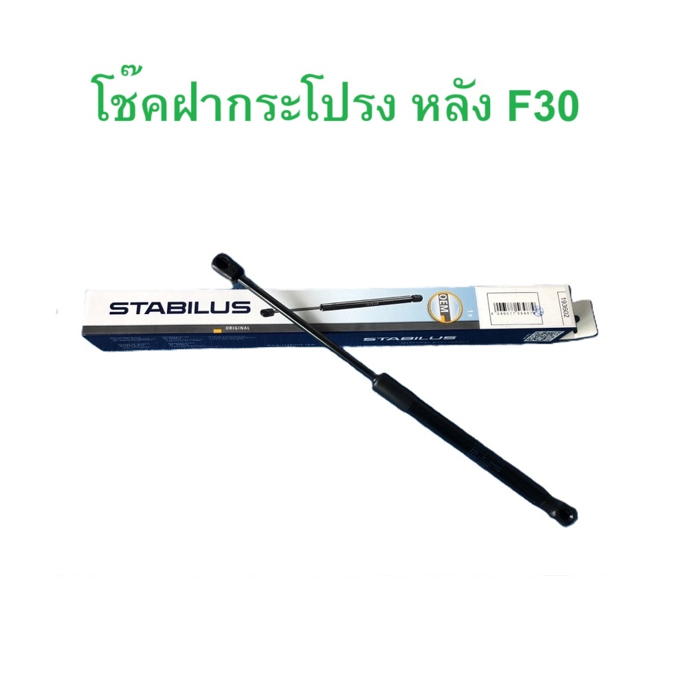 BMW โช๊คฝากระโปรง หลัง Stabilus ( 193602 ) รุ่น F30 (ราคาต่อ 1 ตัว)