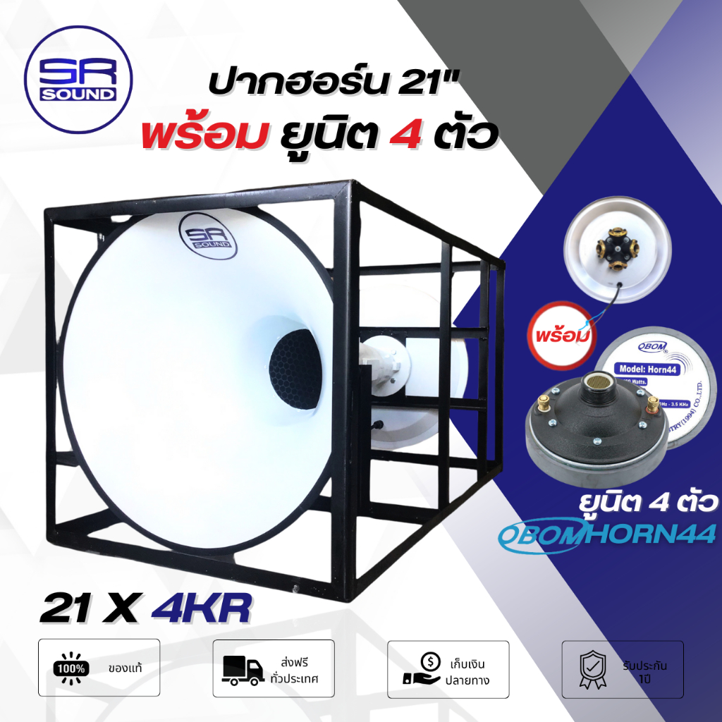 SR SOUND 21x4KR ปากฮอร์น 21 นิ้ว มีฝาครอบ พร้อมยูนิต 4 ยูนิต OBOM HORN44 (เลือกได้) ฮอร์น ยูนิตฮอร์น