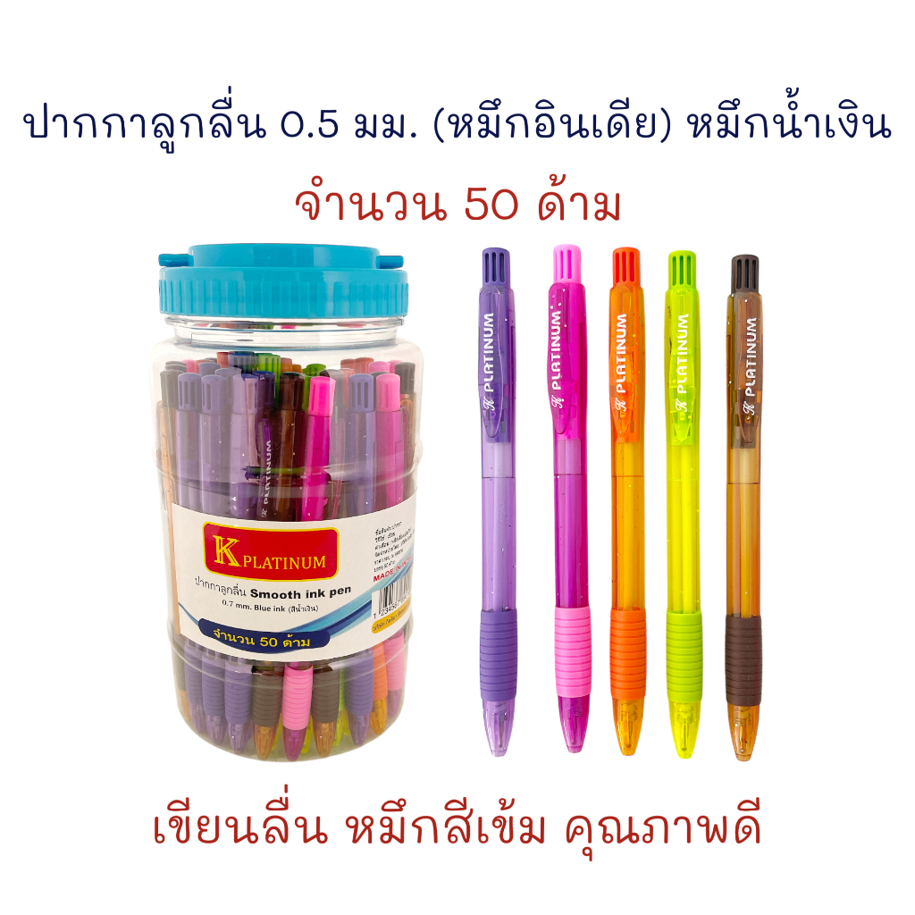 ปากกาลูกลื่น 0.5 mm. หมึกอินเดีย (50 ด้าม) หมึกน้ำเงิน K.Platinum