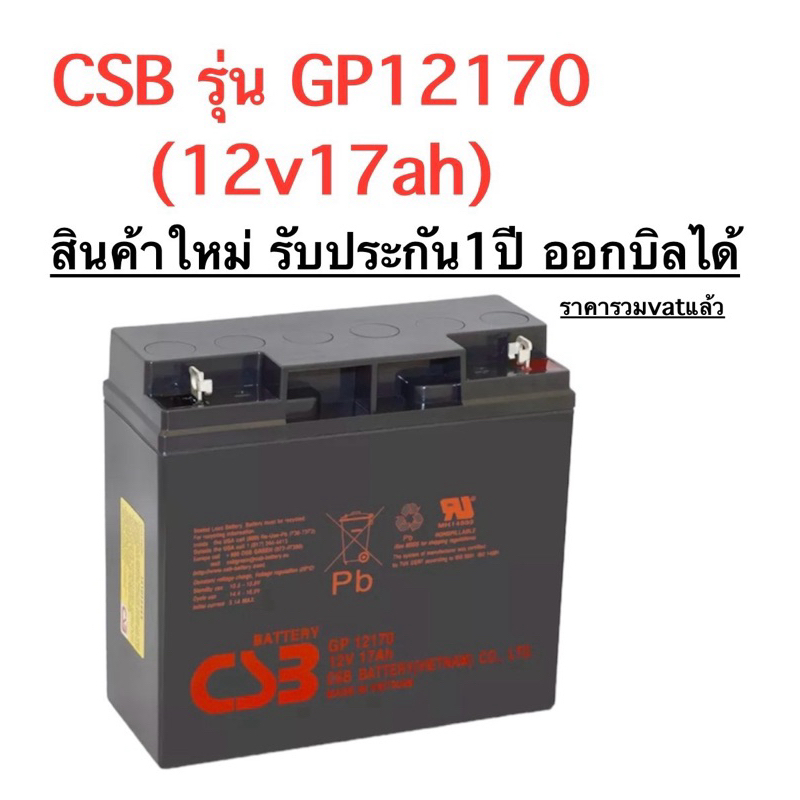แบตเตอรรี่ APC CSB Battery รุ่น GP 12170 12V17Ah แบตเตอรี่ใหม่ สินค้ารับประกัน 1 ปี ราคารวมVAT
