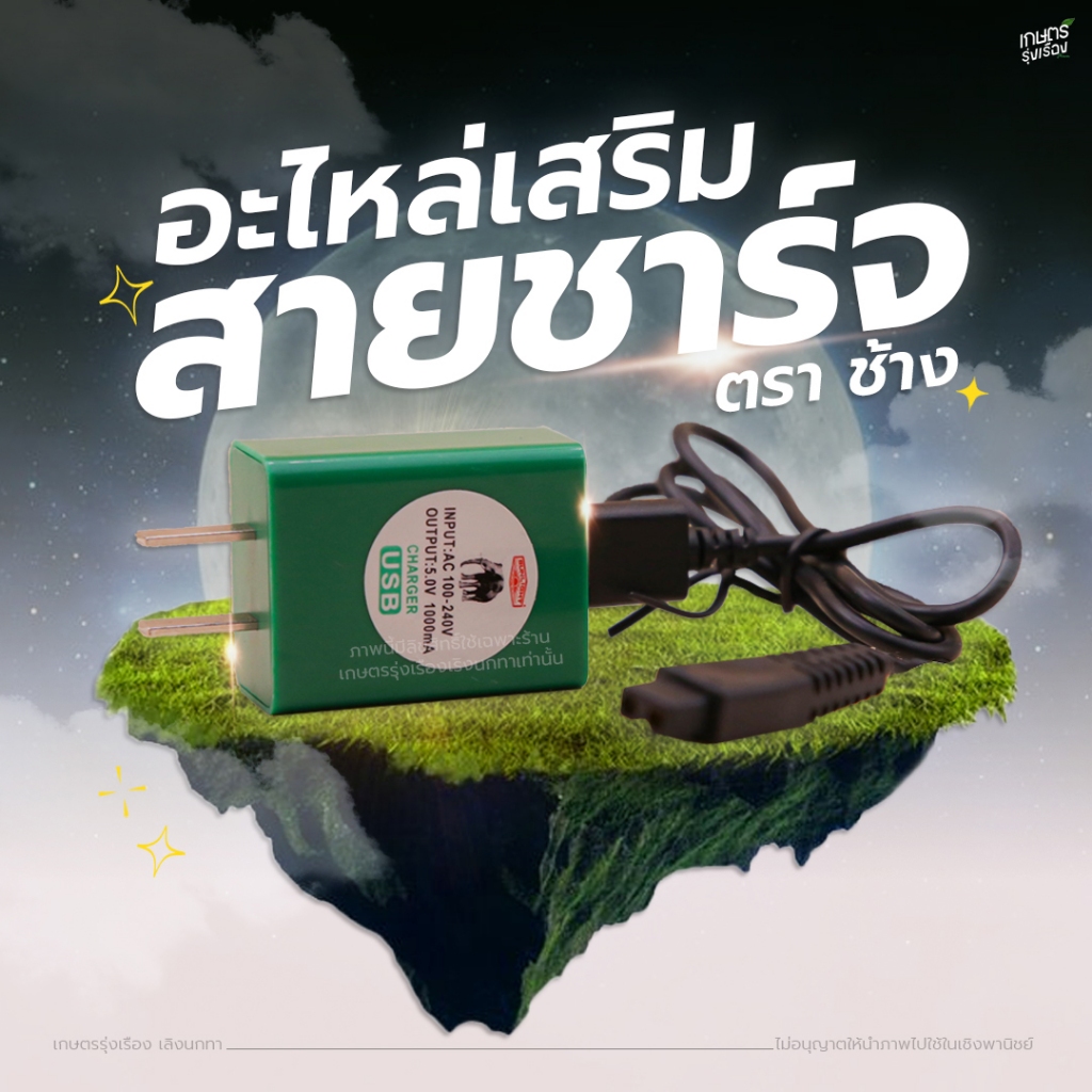 อะไหล่เสริม สายชาร์จตราช้าง (หัวเหลี่ยมเล็ก)