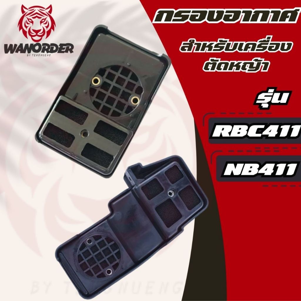 ชุดกรองอากาศ 411 NB411 RBC411 หม้อกรองอากาศ   ส่งจริง ส่งไว ส่งจากไทย!!!