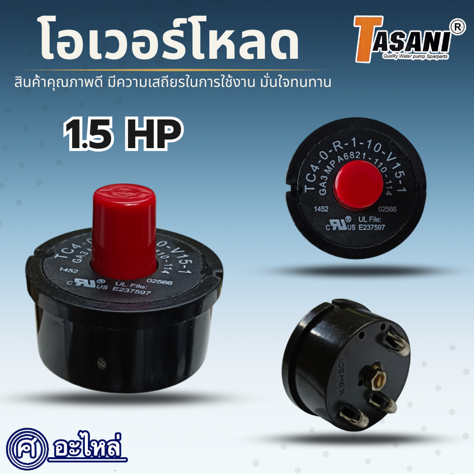 โอเวอร์โหลดและอะไหล่สำหรับปั๊ม RU/FK 1.5 HP สินค้าสามารถออกใบกำกับภาษีได้