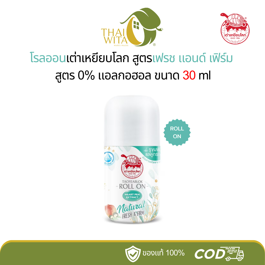 โรลออนเต่าเหยียบโลก New Gen Natural Fresh &Firm ขนาด 30 ml - (1 ขวด)