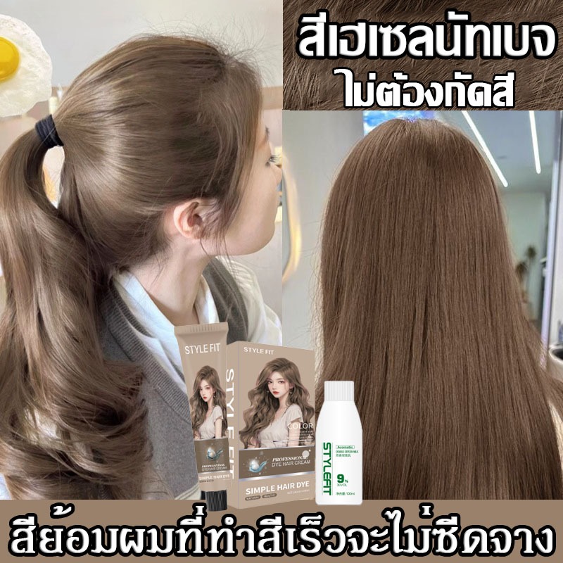 สินค้าฮอตใน💗 แถมเครื่องมือย้อมผมครบชุด สีย้อมผม ยาย้อมผม ครีมย้อมผม ไม่ต้องฟอกสีผม ย้อมผมน้ําตาลเบจ สีผม ครีมย้อม