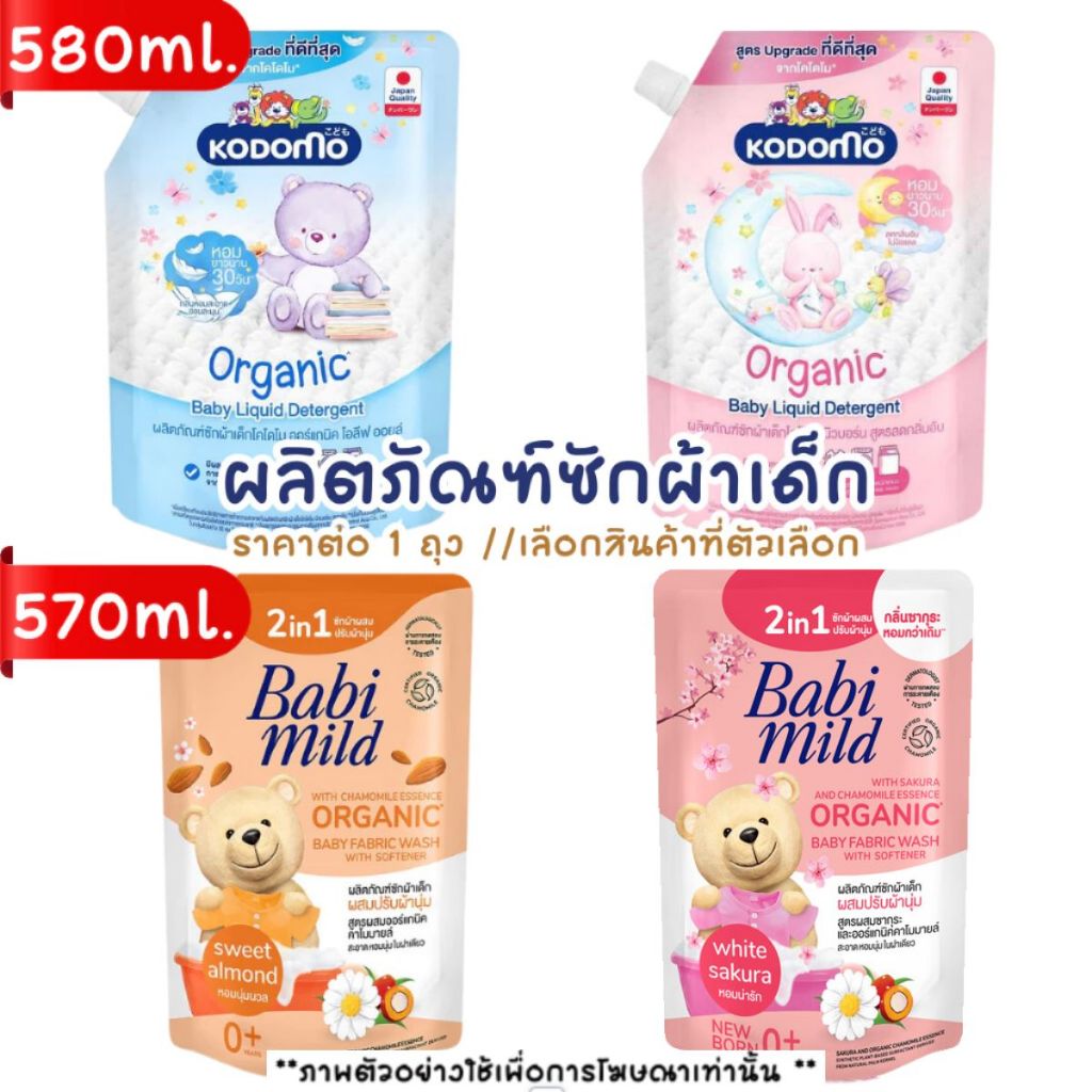 น้ำยาซักผ้าเด็ก น้ำยา ปรับผ้านุ่ม กลิ่นละมุน หอมยาวนาน สำหรับเด็กออแกร์นิค เบบี้มายด์ โคโดโม ซัก ผ้า