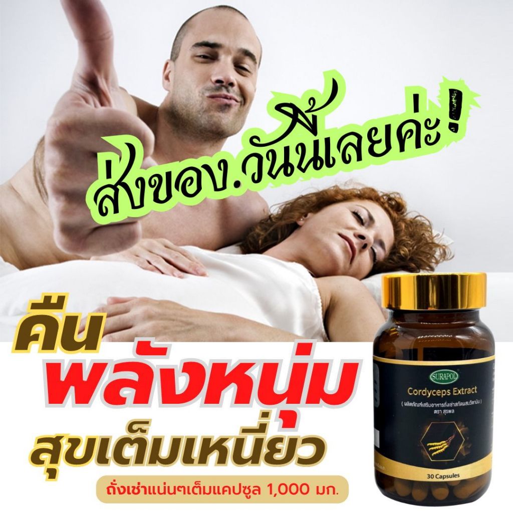 ไวอะกร้าแห่งเทือกเขาหิมาลัย ถั่งเช่าทิเบต ถั่งเช่าสกัดเข้มข้น 1,000 มก. 30 แคปซูล Dr.Surapol Cordyceps กระปรี้กระเปร่า