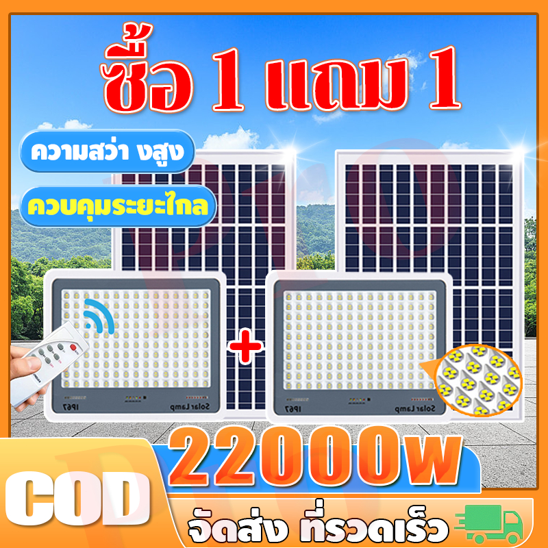 JD【ซื้อ 1แถม 1】โคมไฟโซล่าเซลล์สปอตไลท์ solar light IP67 LED โซล่าเซลล์ 22000w โซล่าเซลล์ ป้องกันฟ้าผ่า