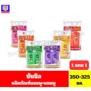 ซันซิล ผลิตภัณฑ์แชมพู ขนาด 325-350 **แชมพู+แชมพู ปั๊ม+ปั๊ม**