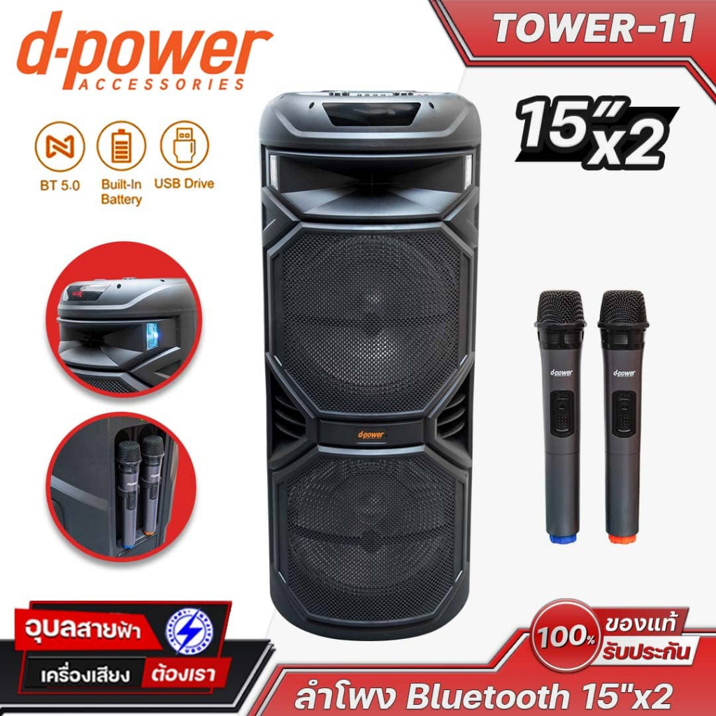 D-Power ลำโพงบลูทูธ TOWER-11 15นิ้วx2 ตัวใหญ่ดุดัน เสียงดี ปาร์ตี้สนุก เสียงดังกระหึ่มถึงใจ Bluetooth Speaker