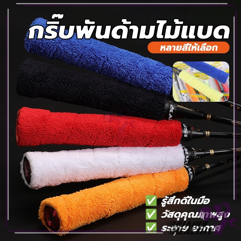 สินค้าพร้อมส่งจากไทย แบดมินตัน ที่พันด้ามชนิดผ้า สําหรับเล่นแบดมินตัน แบบบาง นุ่มกระชับมือ ซับเหงื่อ กันลื่น