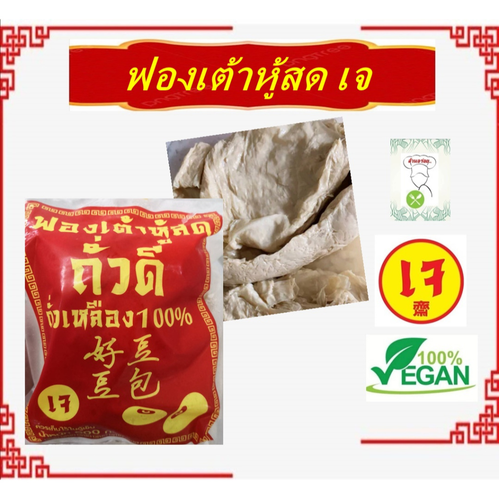 ** อาหารแช่แข็ง** ฟองเต้าหู้สด เจ โยตา อาหารเจ ขนาด 500 กรัม Vegetarian Fresh Bean Curd