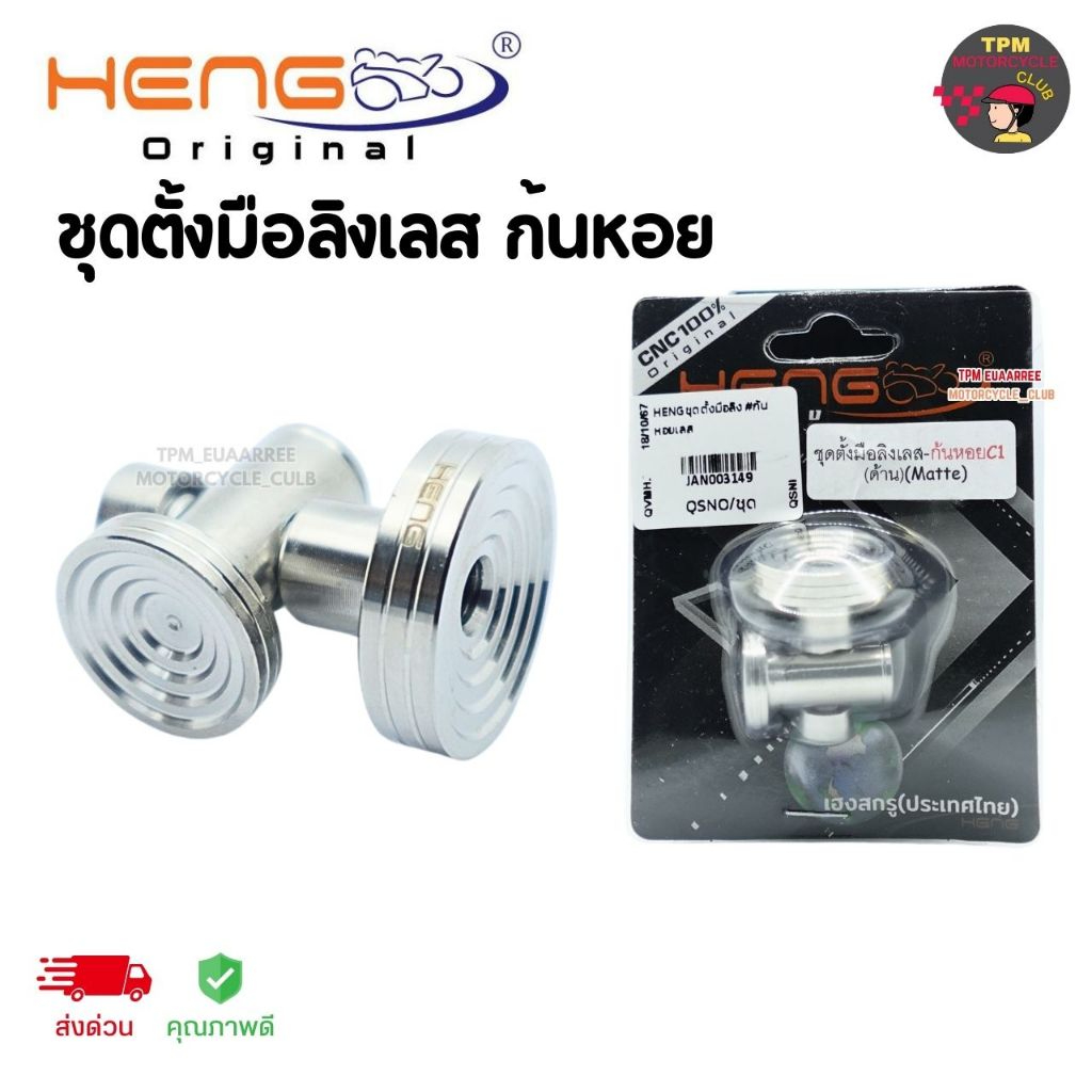 HENGสกรู ชุดตั้งมือลิงสแตนเลส ก้นหอยC1(ด้าน) ของแท้ ส่งไว