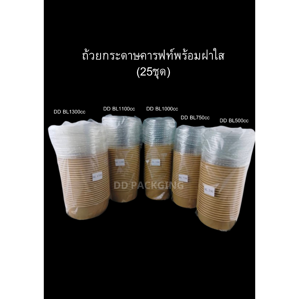 DEDEEถ้วยกระดาษคราฟท์พร้อมฝาใสPET (25 ชุด) ชามกระดาษคราฟท์ขนาด (500ml/750ml/1000ml/1100m/1300ml)