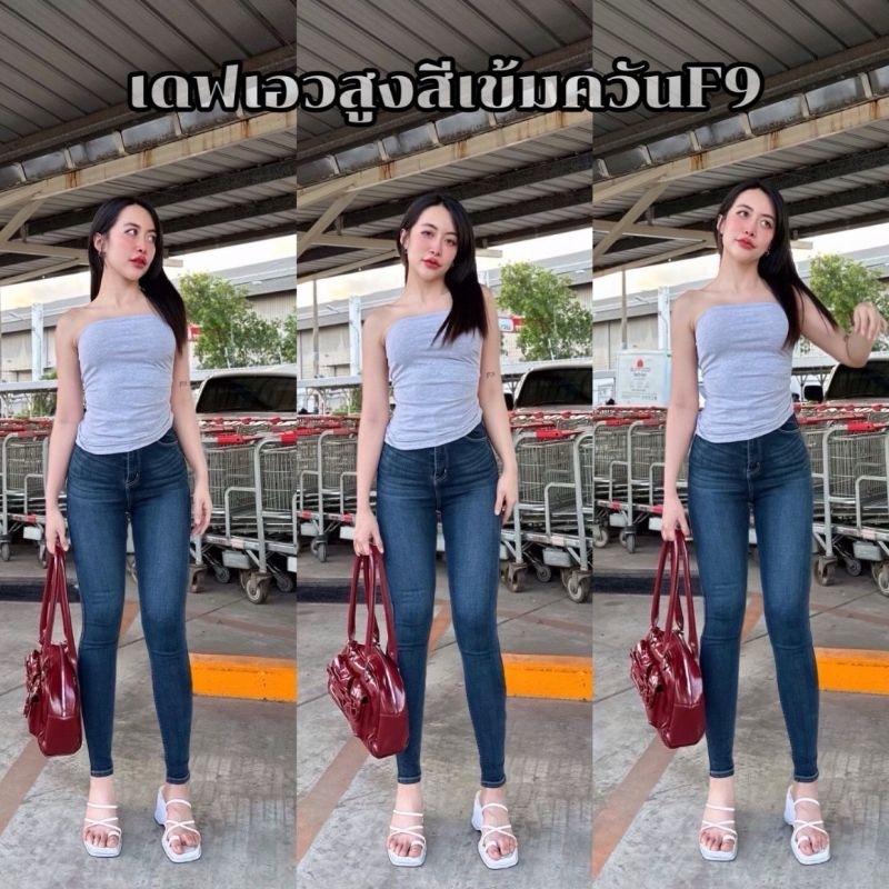กางเกงยีนส์ขาเดฟเอวสูง เข้มควันป้ายF9รุ่นฮิต
