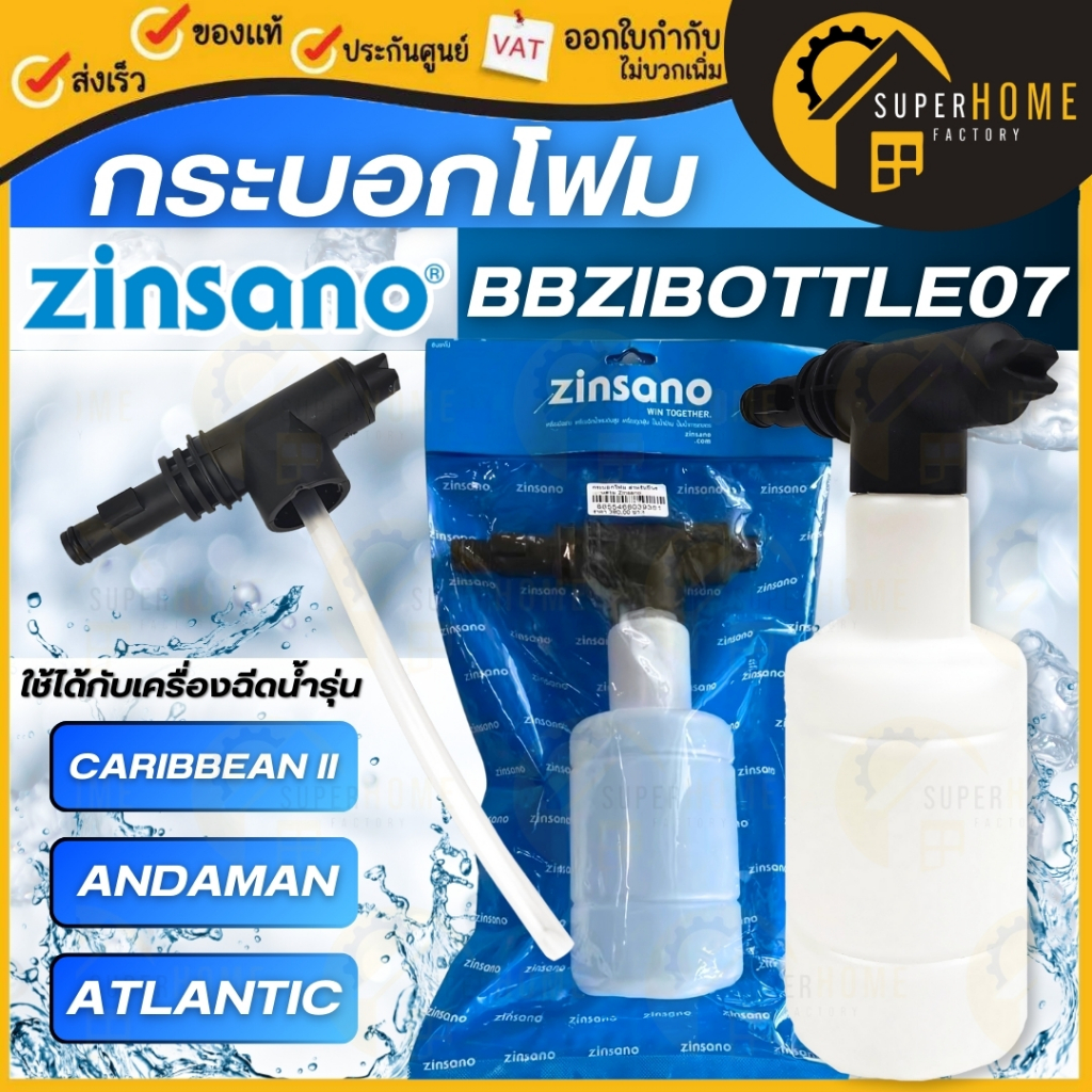 💥แท้ ส่งด่วน💥Zinsano กระบอกโฟม กระบอกทำโฟม CARIBBEAN II ANDAMAN ATLANTIC AMAZON PLUS FA1004 AMAZON U