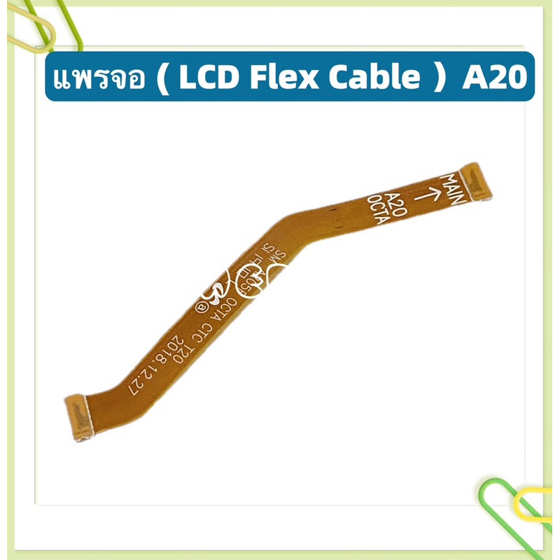 แพรต่อจอ ( LCD Flex ) Samsung  A20 / SM-A206