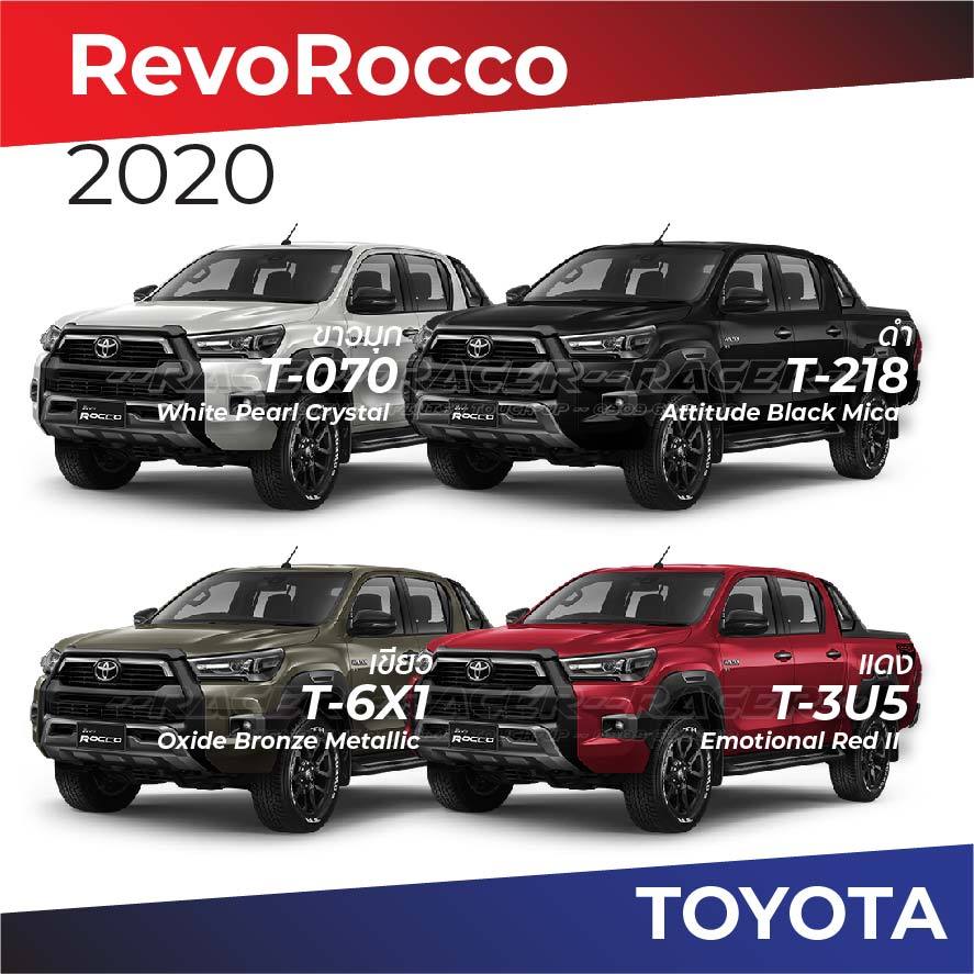 สีแต้มรถ / สีสเปรย์ Toyota Revo Rocco 2020 / โตโยต้า รีโว่ ร็อคโค่ 2020