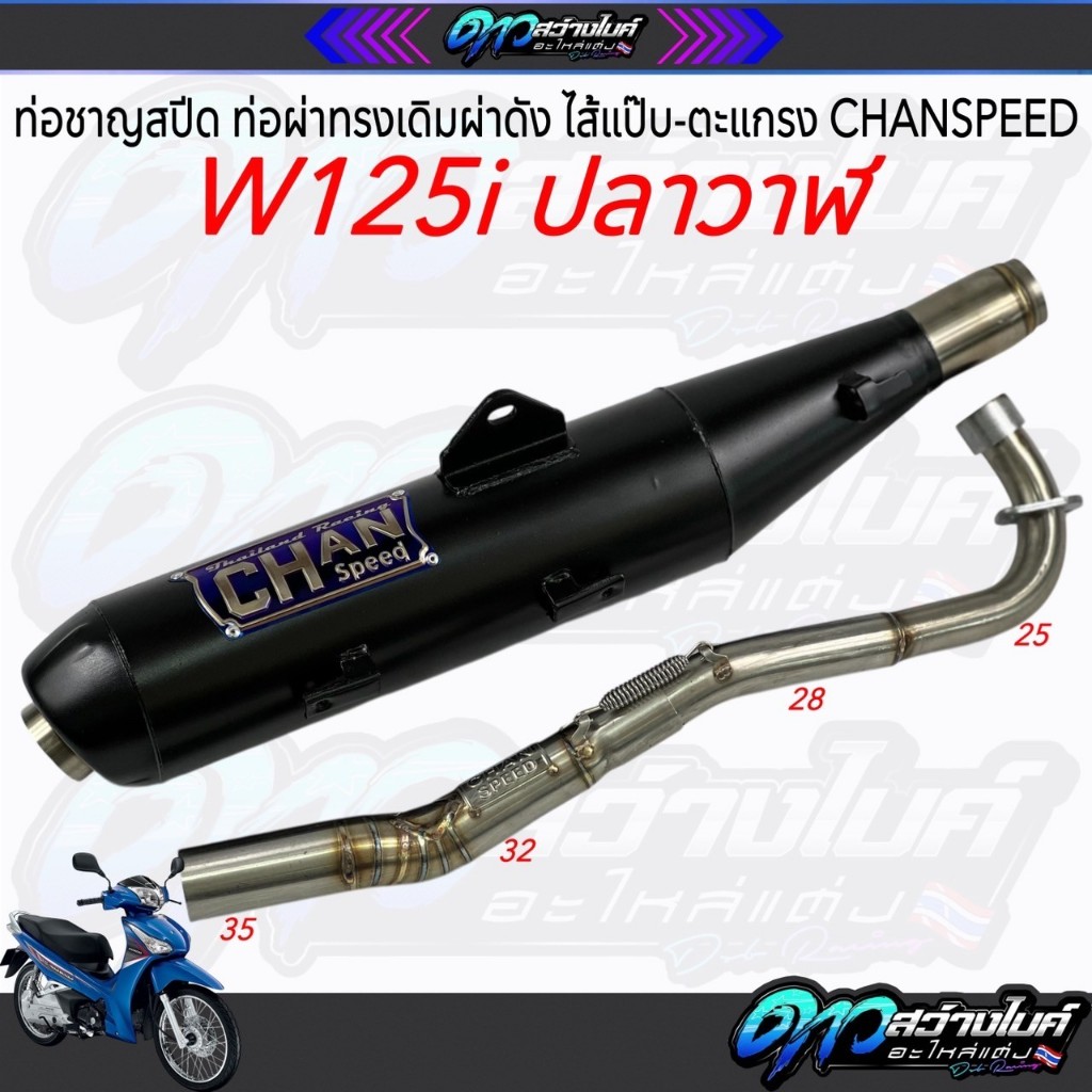 ท่อชาญสปีด ท่อผ่าทรงเดิมผ่าดัง ไส้แป๊บ-ตะแกรง CHANSPEED W125i ปลาวาฬ