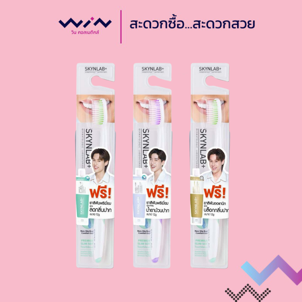 SKYNLAB สกินแล็บ ชุดแปรงสีฟันพรีเมี่ยมสลิมซอฟท์ (คละสี) แถมยาสีฟันออแกนิคพรีเมี่ยมเฮิร์บ 12 กรัม