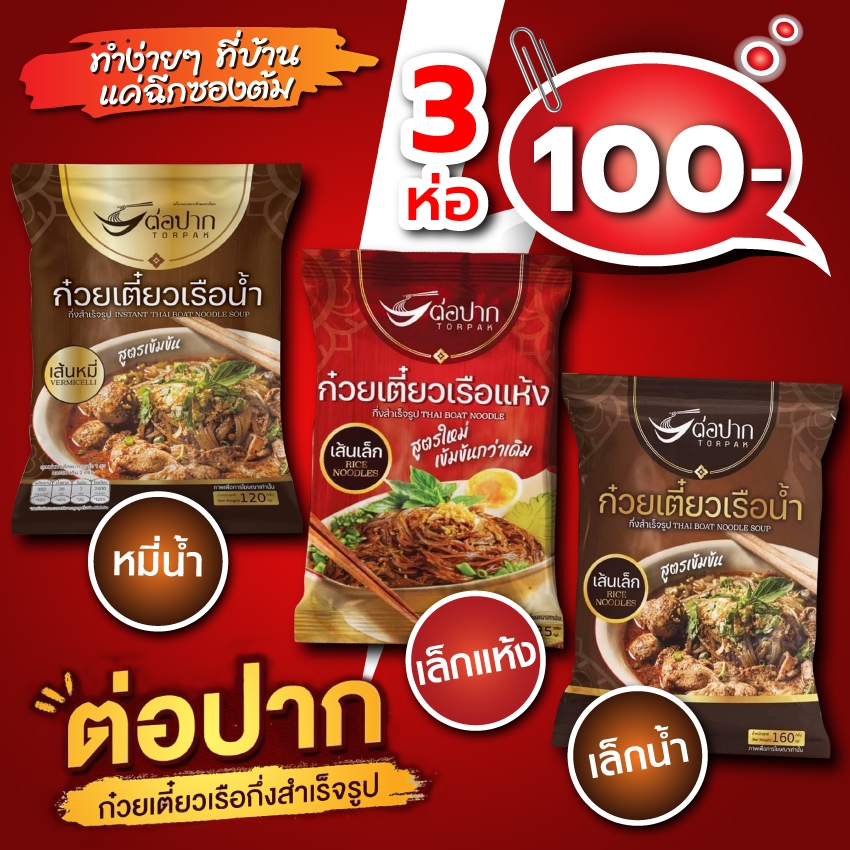 ก๋วยเตี๋ยวเรือต่อปาก [โปร 3 ห่อ] เส้นเล็กน้ำ/เส้นเล็กน้ำอบแห้ง/เส้นเล็กแห้ง/เส้นหมี่น้ำ พร้อมส่ง