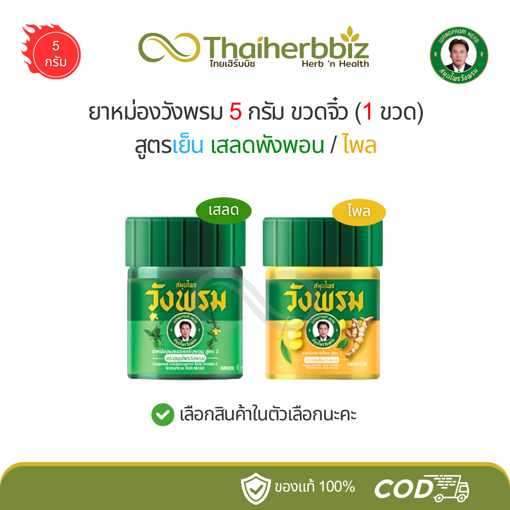 ยาหม่องวังพรมสูตรเย็น 5 กรัม ขวดจิ๋ว เสลดพังพอน/ไพล (1 ขวด)