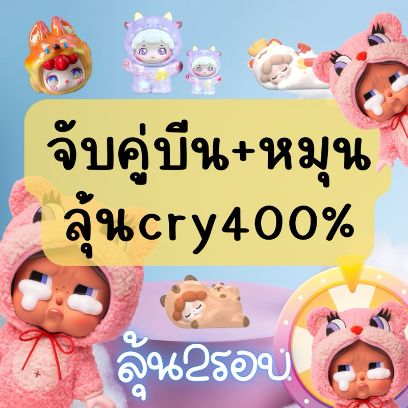 จับคู่บีน5จุ่ม +ลุ้นท้าย Cry baby 400% The missing tail ( limited )