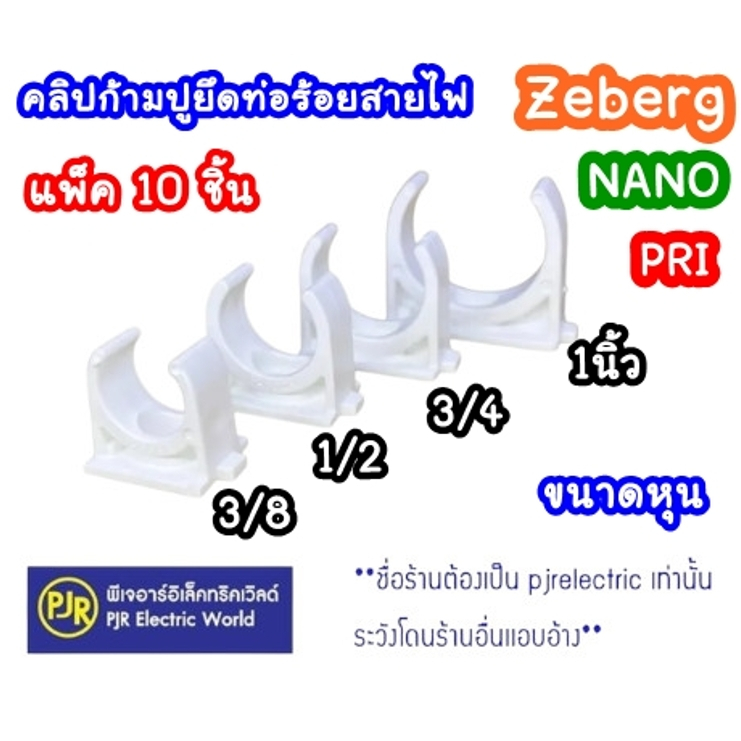 PJR *มีขายส่ง**ราคา 10 ชิ้น*คลิป แคล้มป์ ก้ามปู ท่อ PVCสีขาว  3/8 ,1/2 ,3/4 ,1นิ้ว (3 หุน ,4 หุน ,6 หุน) ยี่ห้อ NANO