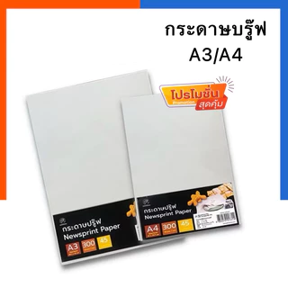 กระดาษปรู๊ฟ A2 /A3 แพค 30/50/100 แผ่น ขนาด A2-39.2x55.5/A3-29.7*42ซม. กระดาษห่อของ แพทเทริน วาดแบบ บูฟขาว บรูฟ ฟลิปชาร์ท