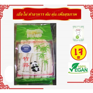 #เยื่อไผ่ สำหรับต้มจืด #หอเจี๊ยะ #ตุ๋น #Vegetarian #อาหารเจ #อาหารเพื่อสุขภาพ ขนาด 100กรัม