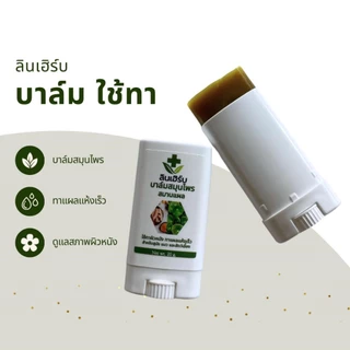ลินเฮิร์บ สมุนไพรทองพันชั่ง #สเปรย์รักษาโรคเรื้อน เชื้อรา ผิวหนังอักเสบ