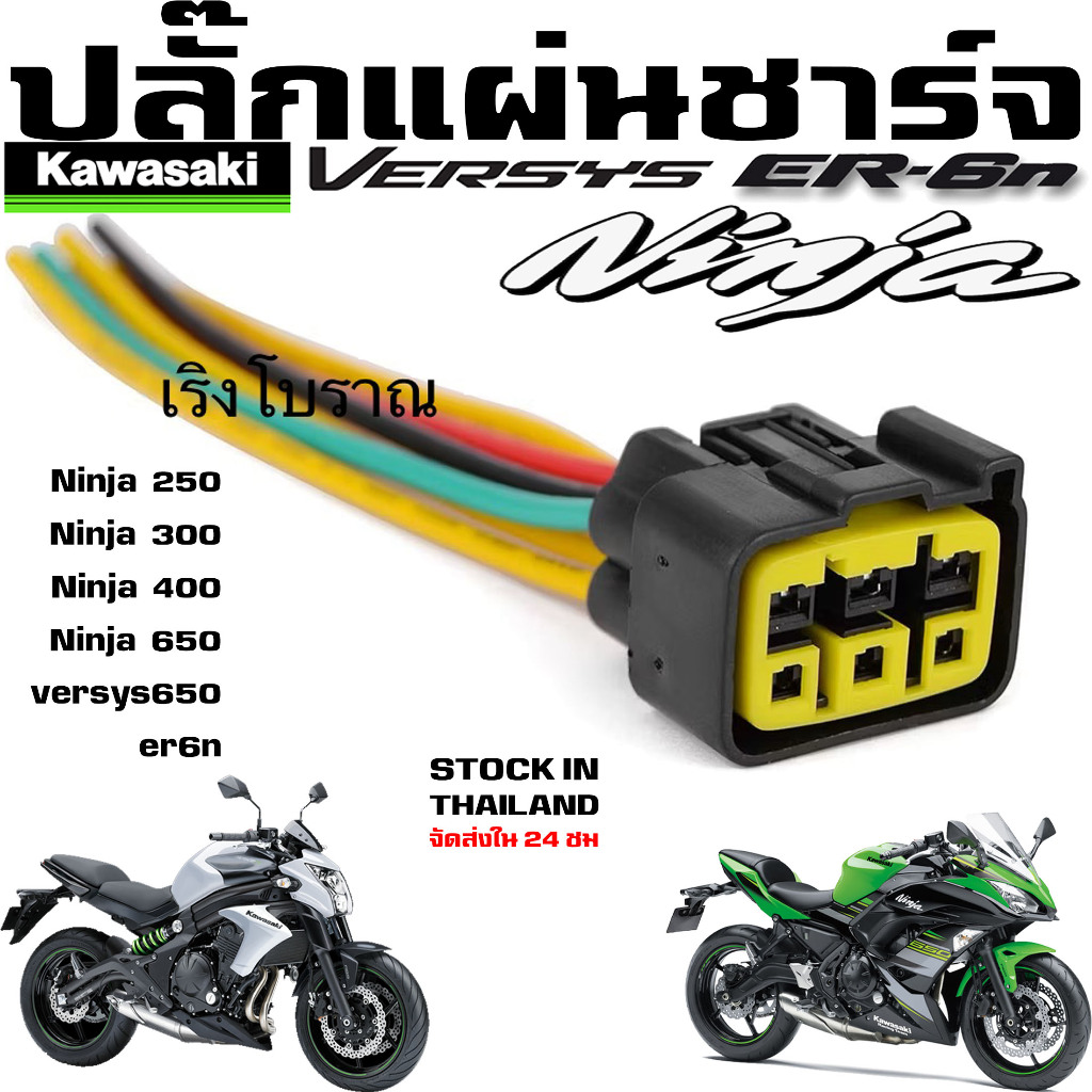 ปลั๊กแผ่นชาร์จ Kawasaki Ninja 300 Z300 Ninja 250 Z250 ปลั้กแผ่นชาร์ต ปลั้กไฟ ของใหม่ตรงรุ่น พร้อมสาย