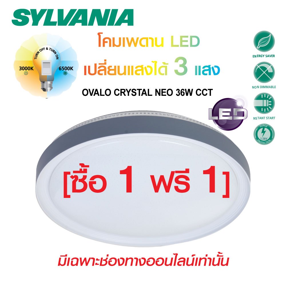 [ซื้อ 1 ฟรี 1 ]SYLVANIA โคมไฟเพดาน ปรับได้ 3 โทนแสง รุ่น OVALO STAR SPARKING CCT 36W / OVALO CRYSTAL NEO 36W CCT