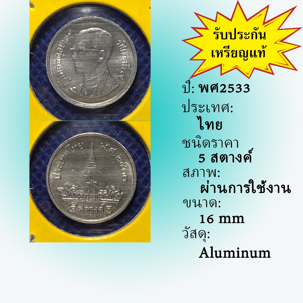No.61699 เหรียญอลูมิเนียม 5 สตางค์ พศ2533  เหรียญไทย หายาก น่าสะสม