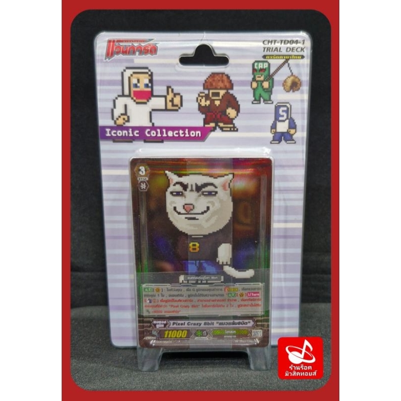 แคลน ไอคอนิค : การ์ดแวนการ์ด CHT-TD04-1 TRIAL DECK / ชุดการ์ดพร้อมเล่น 52 ใบในกล่อง/คู่มือการเล่น/สน
