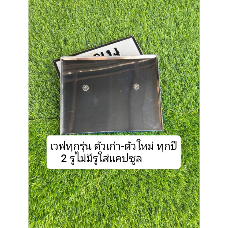 กรอบป้ายทะเบียน เวฟทุกรุ่น ตัวเก่าตัวใหม่ได้หมด ไม่มีรูใส่แคปซูล