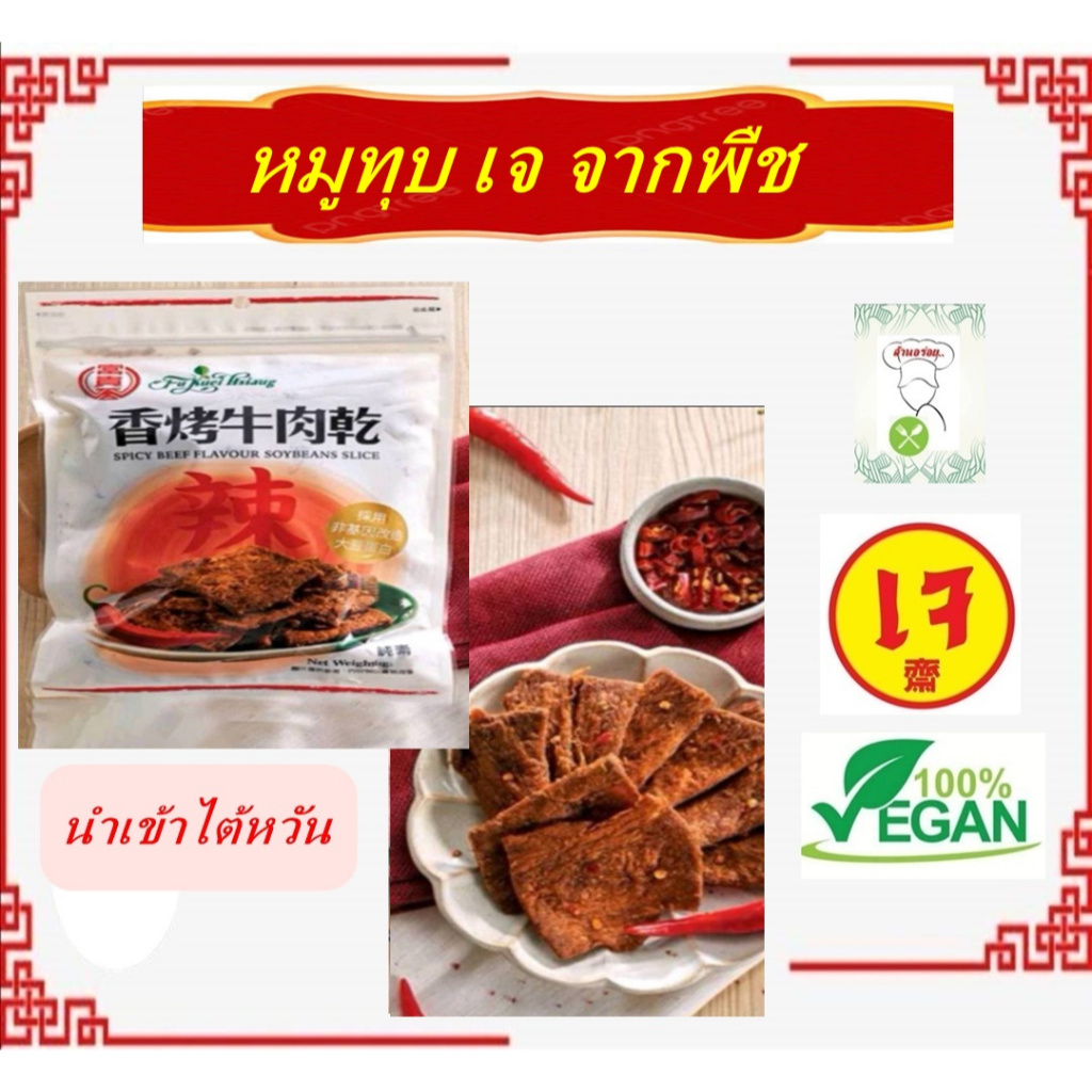 #หมูทุบ ไต้หวัน สูตรเจ #vegetarian #อาหารเจ #มังสวิรัติ #วีแกนสินค้านำเข้าจากประเทศไต้หวัน