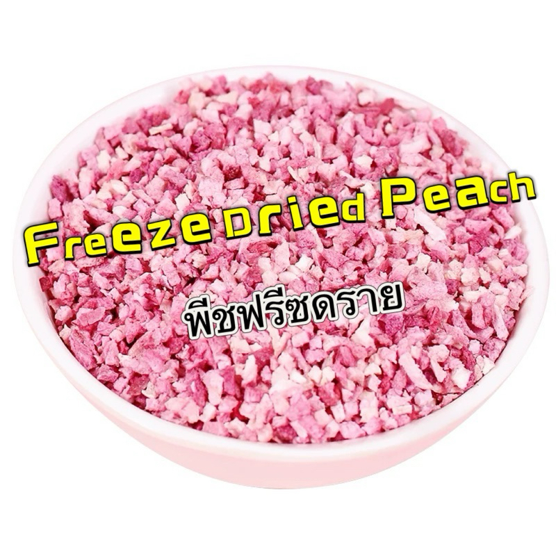 Freeze Dried Peach 10g พีชฟรีซดราย ขนมนก ผสมกับอาหาร นกกัดง่าย โดยเฉพาะนกขนาดเล็ก ขนมนกแก้ว อาหารนก