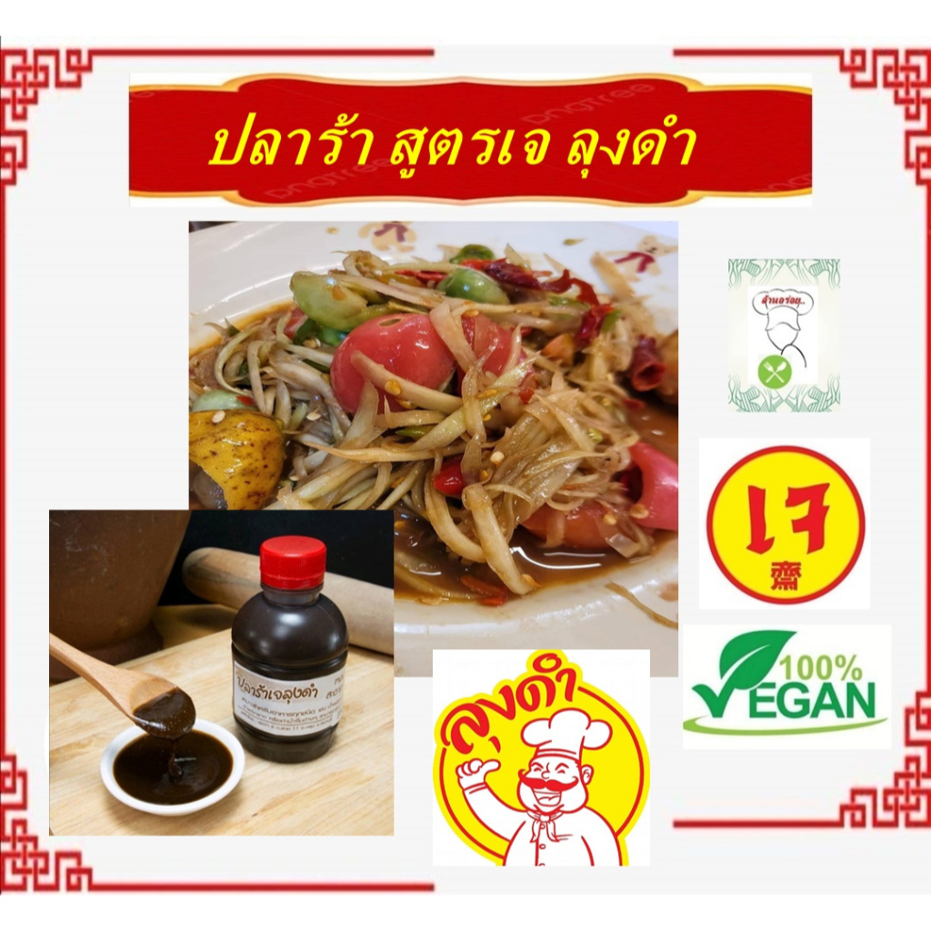 **ลุงดำ** #ปลาร้า (เจ) #อาหารเจ อร่อย ทานง่าย กลิ่นไม่แรง ลองแล้วจะติดใจ ต้องตราลุงดำจากจันทบุรี