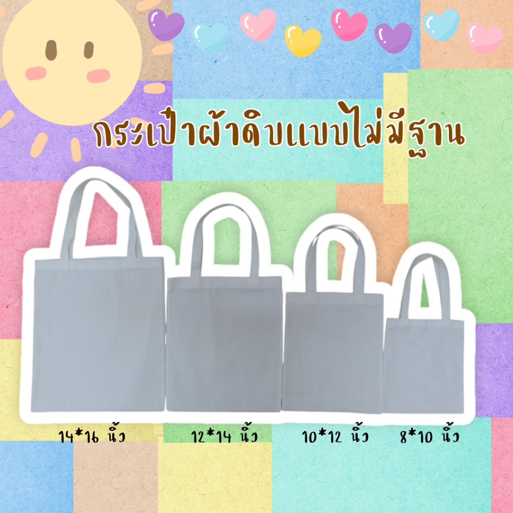 กระเป๋าผ้าดิบ กระเป๋าผ้าขาว ผ้ากระเป๋าผ้าสกรีน