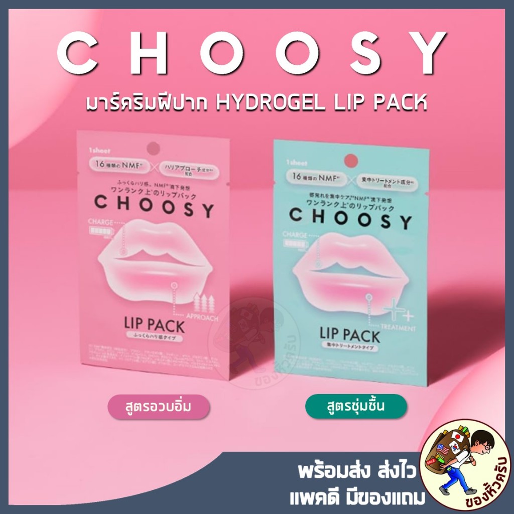 [ของแท้ พร้อมส่ง] 👄ลิปมาส์ก Choosy Hydrogel Lip Pack แผ่นมาส์ก บำรุงริมฝีปาก CHOOSY จากญี่ปุ่น