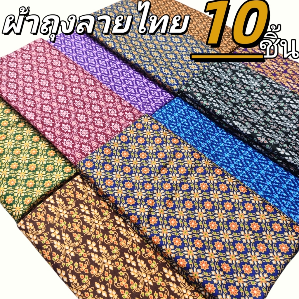 ผ้าถุงลายไทย เย็บสำเร็จ สุ่ม 10 ชิ้น ผ้านุ่มและระบายอากาศได้ดี ไม่ลื่น ไม่มัน ไม่หดน้ำ ไม่ สกล