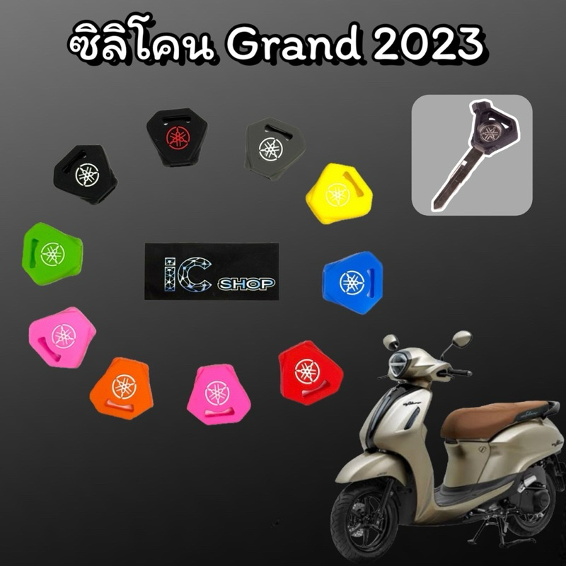 ซิลิโคนกุญแจ Grand2023-2024
