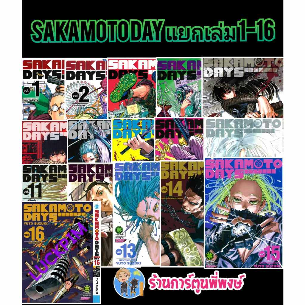 SAKAMOTO DAYS แยกเล่ม 1-16 (125 บ.) lp หนังสือ การ์ตูน มังงะ ซากาโมโต้ เดย์ พี่พงษ์ ร้านการ์ตูนพี่พงษ์
