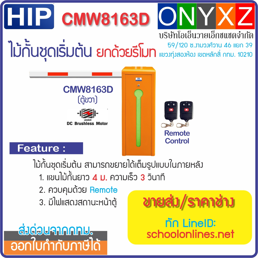HIP CMW8163D/CMW8166D ไม้กั้นรถยนต์ DC Motor แขนยาว 4ม. หรือ 6ม. พร้อมรีโมท 1 คู่