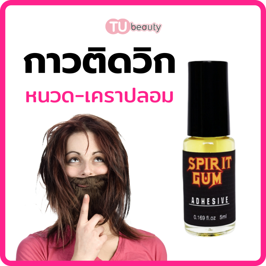 กาวติดวิก หนวดปลอม เครา หูปลอม จมูกปลอม