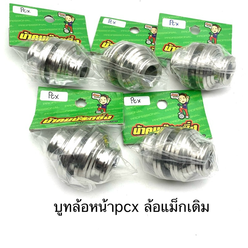 บูทล้อหน้า pcx ทุกรุ่น pcx150 pcx160ใส่ล้อแม็กเดิม click160 น้าคมน๊อตซิ่ง
