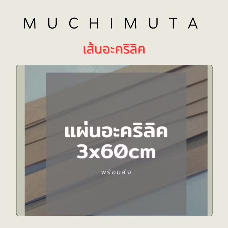 แผ่นอะคริลิค หนา 3 มิล 3x60cm