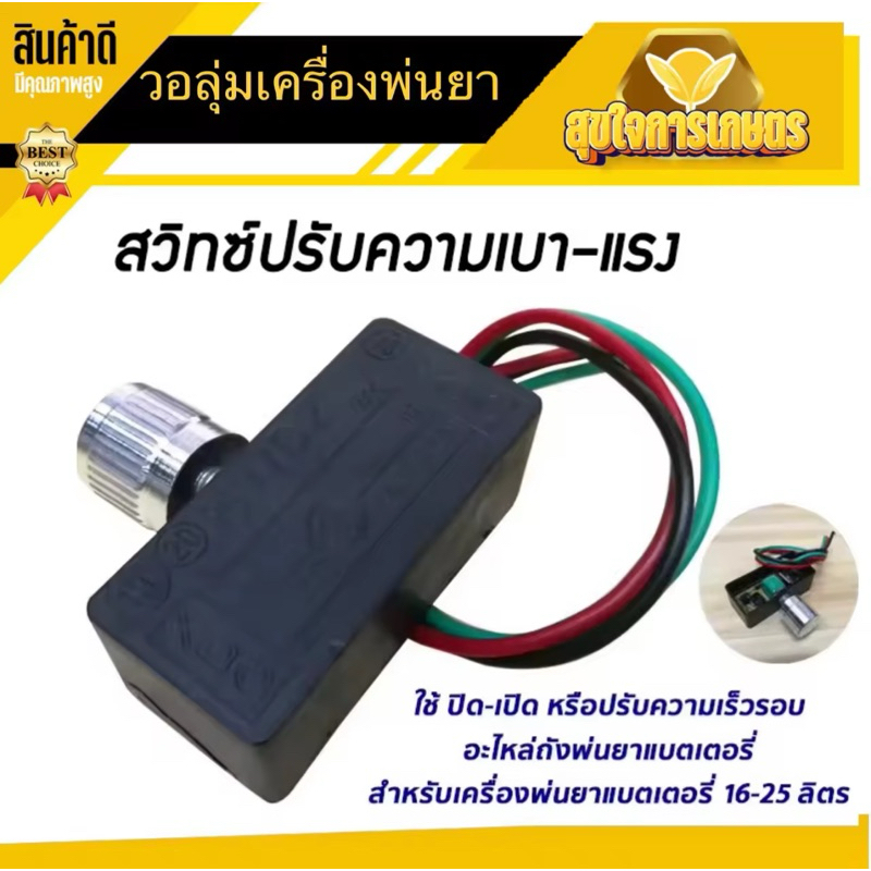 สวิทซ์วอลุ่ม 12V สวิตซ์ปิดเปิด วอลุ่มปรับ (Volume switch) เครื่องพ่นยา ตัวปรับความแรง อะไหล่ถังพ่นยา ตัวปรับวอลุม