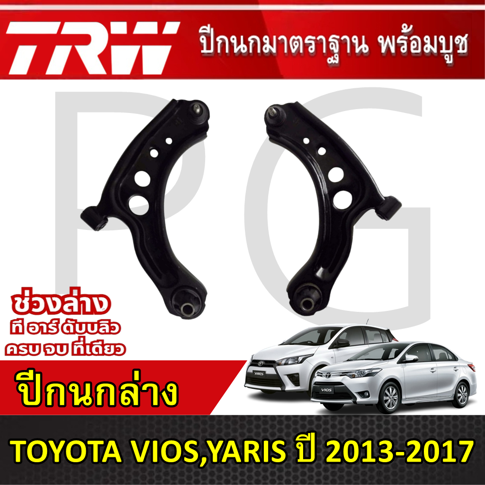 TRW ปีกนกล่าง LH/RH TOYOTA VIOS,YARIS ปี 2013-2017 ปีกนกรถญี่ปุ่น